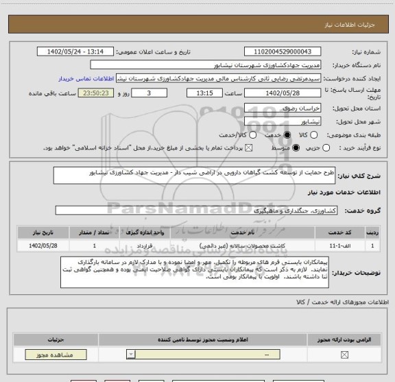 استعلام طرح حمایت از توسعه کشت گیاهان دارویی در اراضی شیب دار - مدیریت جهاد کشاورزی نیشابور