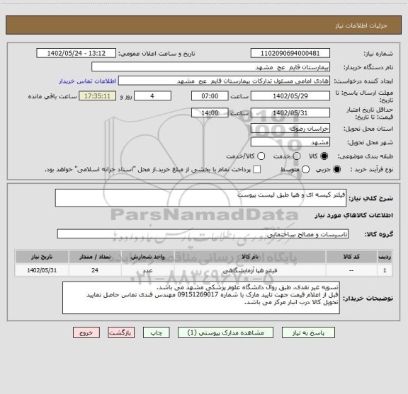 استعلام فیلتر کیسه ای و هپا طبق لیست پیوست