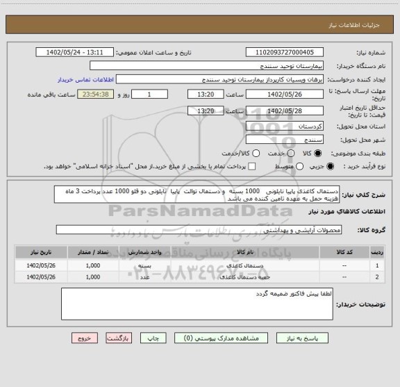 استعلام دستمال کاغذی پاپیا نایلونی   1000 بسته  و دستمال توالت  پاپیا  نایلونی دو قلو 1000 عدد پرداخت 3 ماه هزینه حمل به عهده تامین کننده می باشد