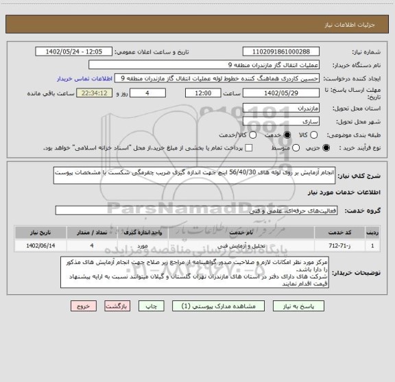 استعلام انجام آزمایش بر روی لوله های 56/40/30 اینچ جهت اندازه گیری ضریب چقرمگی شکست با مشخصات پیوست