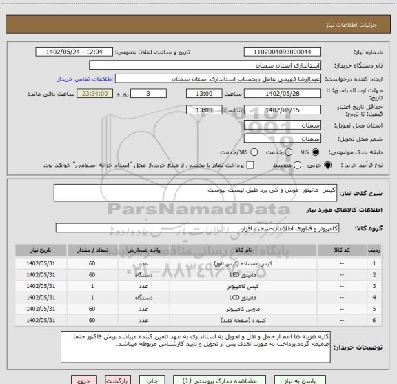استعلام کیس -مانیتور -موس و کی برد طبق لیست پیوست