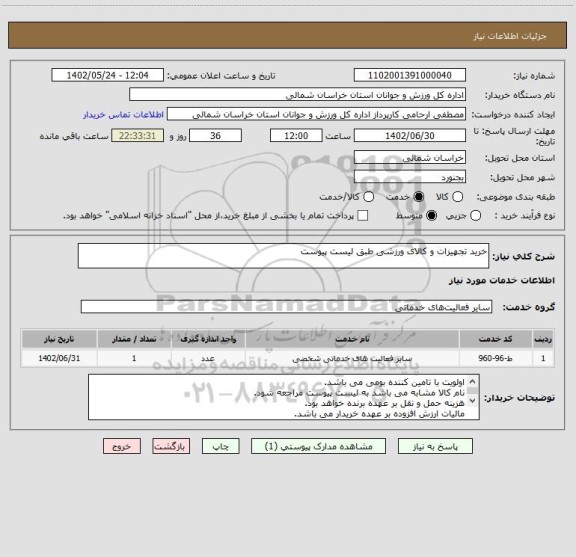 استعلام خرید تجهیزات و کالای ورزشی طبق لیست پیوست