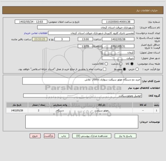 استعلام خرید دو دستگاه موتور سیکلت سواری 200cc  تلاش