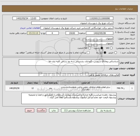 استعلام شناسائی پیمانکار سرویس، نگهداری، پشتیبانی و به روز رسانی کلیه تبلت ها