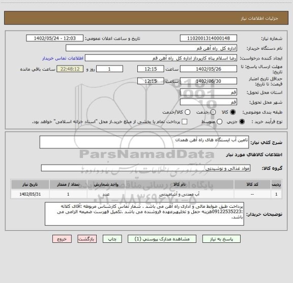 استعلام تامین آب ایستگاه های راه آهن همدان