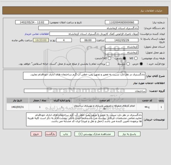 استعلام دادگستری در نظر دارد نسبت به تعمیر و تجهیز پمپ خطی آب گرم ساختمان های اداری خوداقدام نمایید.