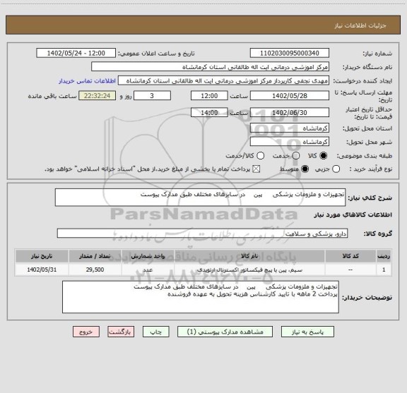 استعلام تجهیزات و ملزومات پزشکی     پین    در سایزهای مختلف طبق مدارک پیوست