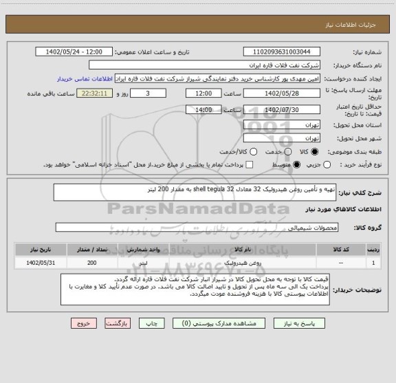 استعلام تهیه و تأمین روغن هیدرولیک 32 معادل shell tegula 32 به مقدار 200 لیتر
