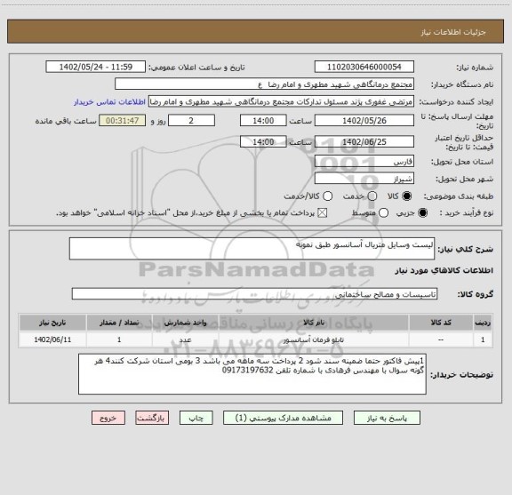 استعلام لیست وسایل متریال آسانسور طبق نمونه