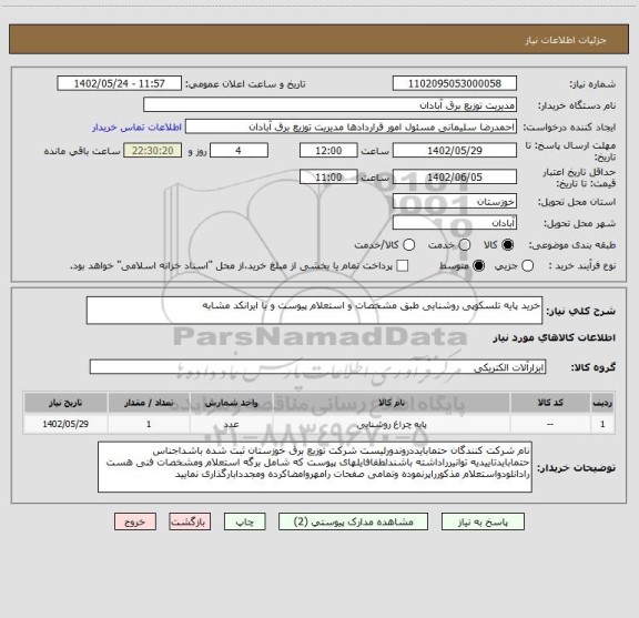 استعلام خرید پایه تلسکوپی روشنایی طبق مشخصات و استعلام پیوست و با ایرانکد مشابه