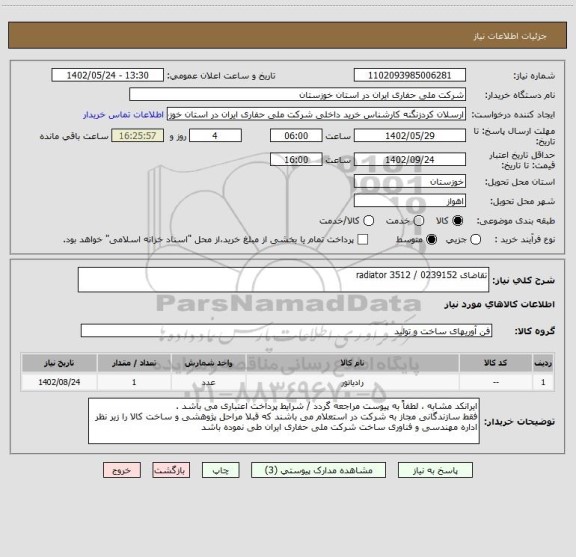 استعلام تقاضای 0239152 / radiator 3512