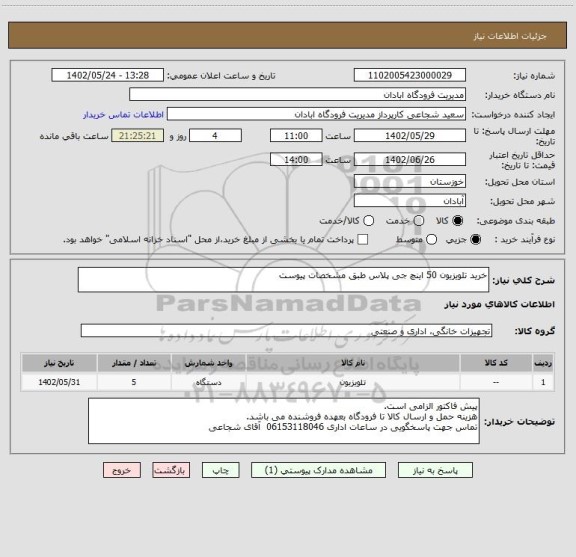 استعلام خرید تلویزیون 50 اینچ جی پلاس طبق مشخصات پیوست