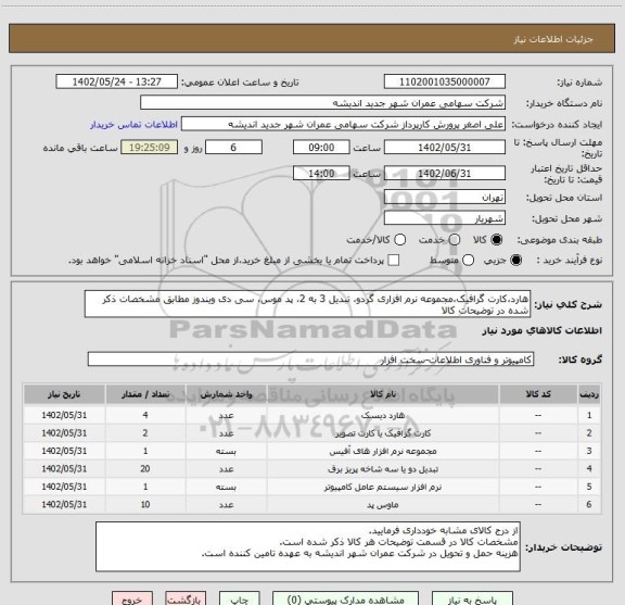 استعلام هارد،کارت گرافیک،مجموعه نرم افزاری گردو، تبدیل 3 به 2، پد موس، سی دی ویندوز مطابق مشخصات ذکر شده در توضیحات کالا