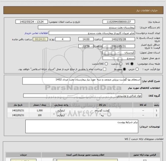 استعلام استعلام بها گوشت برزیلی منجمد و دنبه  مورد نیاز بیمارستان بعثت مرداد 1402
