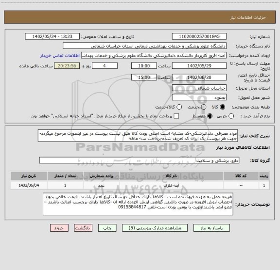 استعلام مواد مصرفی دندانپزشکی-کد مشابه است اصلی بودن کالا طبق لیست پیوست در غیر اینصورت مرجوع میگردد-جهت هر پیوست یک ایران کد تعریف شده-پرداخت سه ماهه