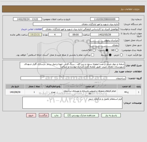 استعلام شفته و دیوار چینی و نصب صفحه ستون و بتن کف - سنگ فرش -تهیه و میل پرچم -بازسازی گلزار شهدای شهرستان جغتای منیدر -طبق نقشه گلزار (مدارک پیوست و ضمائم)
