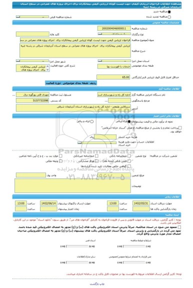 مناقصه، فراخوان ارزیابی کیفی جهت لیست کوتاه ارزیابی کیفی پیمانکاران برای  اجرای پروژه های عمرانی در سطح استان آذربایجان شرقی در رشته ابنیه