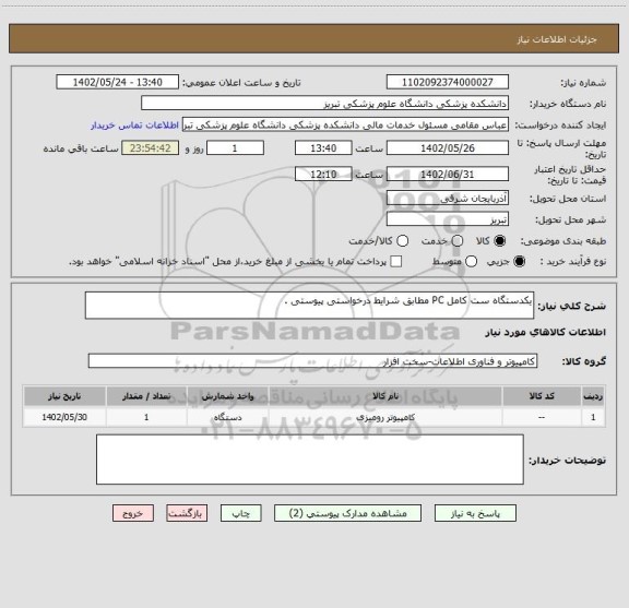 استعلام یکدستگاه ست کامل PC مطابق شرایط درخواستی پیوستی .