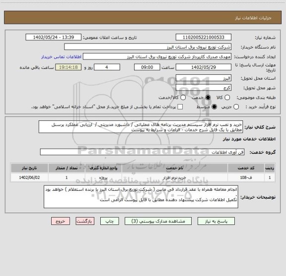 استعلام خرید و نصب نرم افزار سیستم مدیریت برنامه های عملیاتی / داشبورد مدیریتی /  ارزیابی عملکرد پرسنل مطابق با یک فایل شرح خدمات - الزامات و شرایط به پیوست