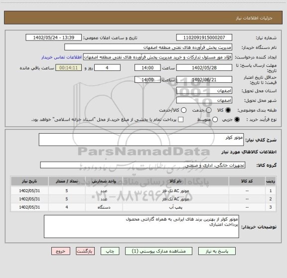 استعلام موتور کولر