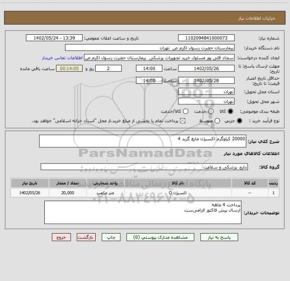 استعلام 20000 کیلوگرم اکسیژن مایع گرید 4