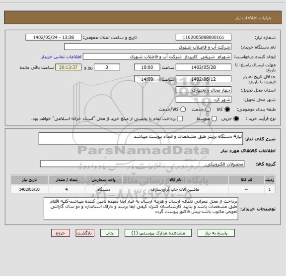 استعلام نیاز4 دستگاه پرینتر طبق مشخصات و تعداد پیوست میباشد