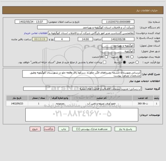 استعلام آبرسانی وبهسازی چشمه روستاهای الگن جاورده ،سرکوه راک وقلعه جلو در شهرستان کهگیلویه وطبق مشخصات وبراورد پیوست