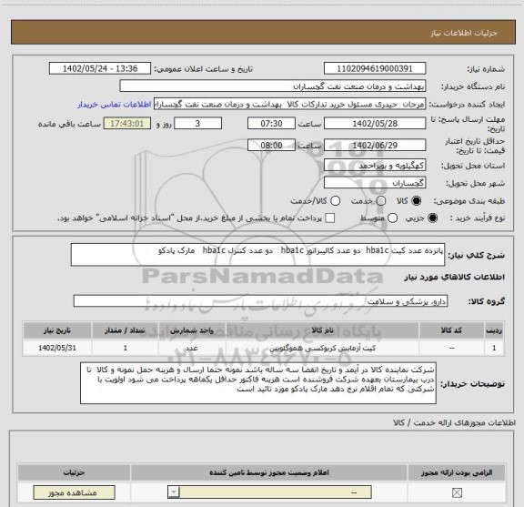 استعلام پانزده عدد کیت hba1c  دو عدد کالیبراتور hba1c   دو عدد کنترل hba1c   مارک پادکو