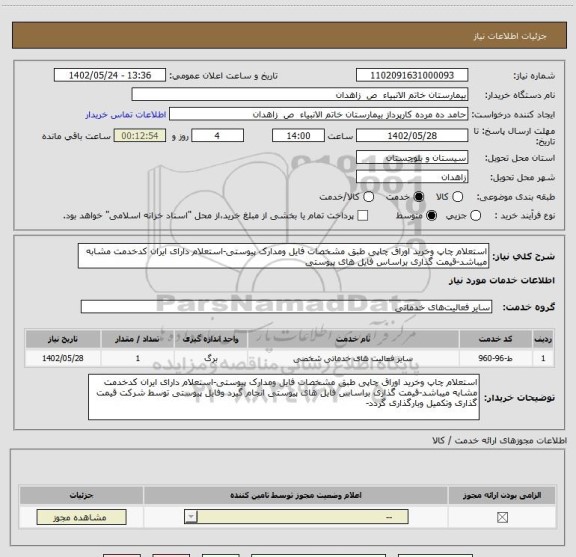 استعلام استعلام چاپ وخرید اوراق چاپی طبق مشخصات فایل ومدارک پیوستی-استعلام دارای ایران کدخدمت مشابه میباشد-قیمت گذاری براساس فایل های پیوستی