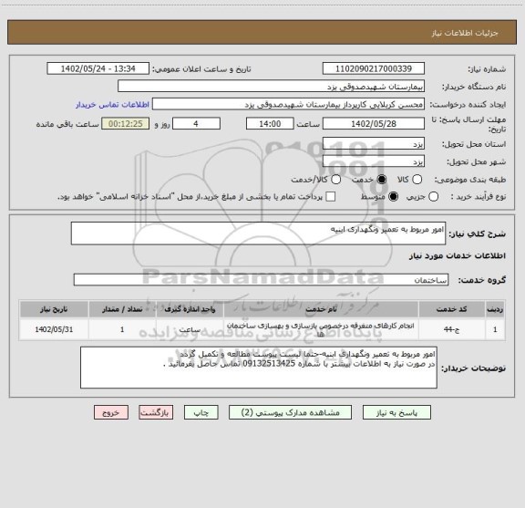 استعلام امور مربوط به تعمیر ونگهداری ابنیه