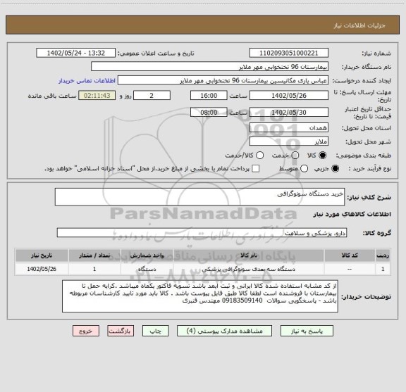 استعلام خرید دستگاه سونوگرافی