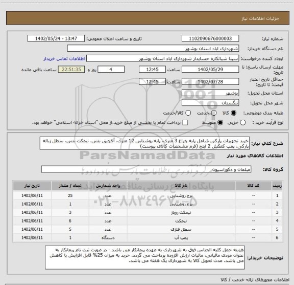 استعلام خرید تجهیزات پارکی شامل پایه چراغ 3 متری، پایه روشنایی 12 متری، آلاچیق بتنی، نیمکت بتنی، سطل زباله پارکی، پمپ کفکش 2 اینچ (فرم مشخصات کالای پیوست)