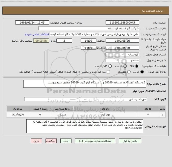 استعلام 3 دستگاه کولر گازی ایستاده 60000 و 1 دستگاه کولر گازی 36000 مطابق شرح پیوست
