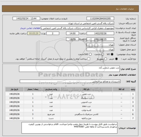استعلام درب چوبی شمس آباد