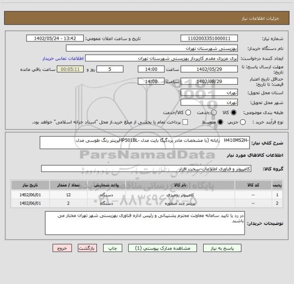 استعلام -H410MS2H   رایانه (با مشخصات مادر بردگیگا بایت مدل -HP501BLپرینتر رنگ طوسی مدل