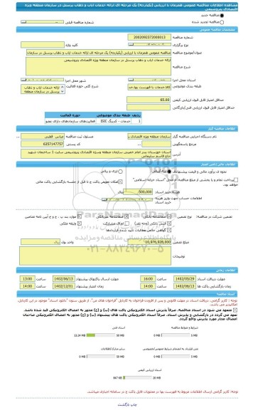 مناقصه، مناقصه عمومی همزمان با ارزیابی (یکپارچه) یک مرحله ای ارائه خدمات ایاب و ذهاب پرسنل در سازمان منطقه ویژه اقتصادی پتروشیمی