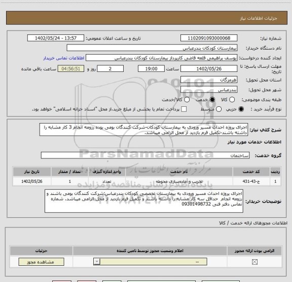 استعلام اجرای پروژه احداث مسیر ورودی به بیمارستان کودکان-شرکت کنندگان بومی بوده رزومه انجام 3 کار مشابه را داشته باشند-تکمیل فرم بازدید از محل الزامی میباشد.