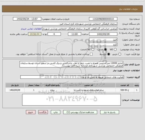 استعلام اجاره 12000 متر اسپیس همراه با نصب، حمل و نقل، چادرکشی و برق کشی در سطح استان توسط سازمان فرهنگی اجتماعی ورزشی شهرداری کرج (به شرح فایل پیوست)
