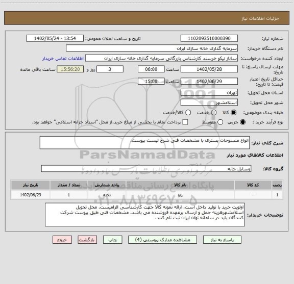 استعلام انواع منسوجات بستری با مشخصات فنی شرح لیست پیوست.