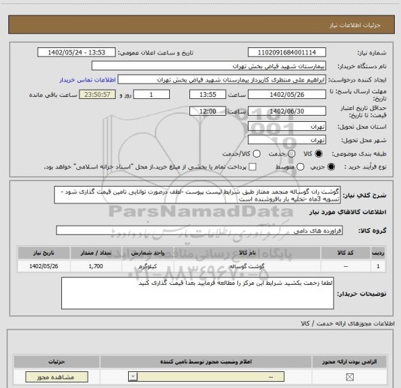 استعلام گوشت ران گوساله منجمد ممتاز طبق شرایط لیست پیوست -لطف درصورت توانایی تامین قیمت گذاری شود -تسویه 3ماه -تخلیه بار بافروشنده است