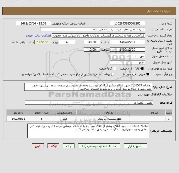 استعلام تقاضای 0130503 جهت اطلاع بیشتر از کالای مورد نیاز به تقاضای پیوستی مراجعه شود ، پیشنهاد فنی ، مالی بصورت مجزا پیوست گردد ، خرید بصورت اعتباری میباشد.