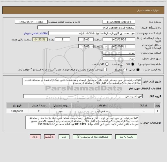 استعلام کالای درخواستی می بایستی تولید داخل و مطابق لیست و مشخصات فنی بارگذاری شده در سامانه باشد.- بارگذاری پیش فاکتوربامشخصات کامل کالا در سامانه الزامیست