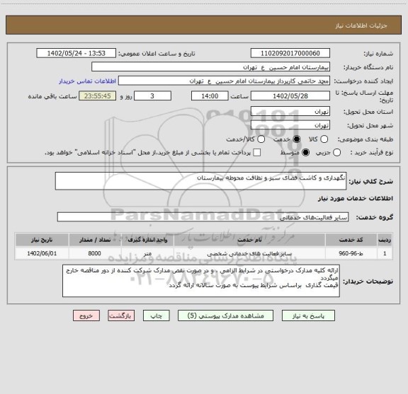 استعلام نگهداری و کاشت فضای سبز و نظافت محوطه بیمارستان