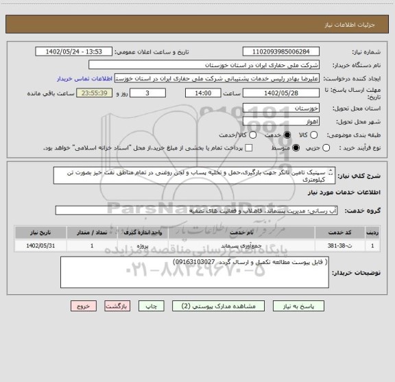 استعلام سپتیک تامین تانکر جهت بارگیری،حمل و تخلیه پساب و لجن روغنی در تمام مناطق نفت خیز بصورت تن کیلومتری