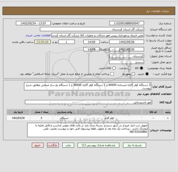 استعلام 3 دستگاه کولر گازی ایستاده 60000 و 1 دستگاه کولر گازی 36000 و 1 دستگاه یخ ساز صنعتی مطابق شرح پیوست