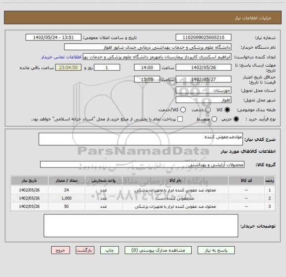 استعلام موادضدعفونی کننده