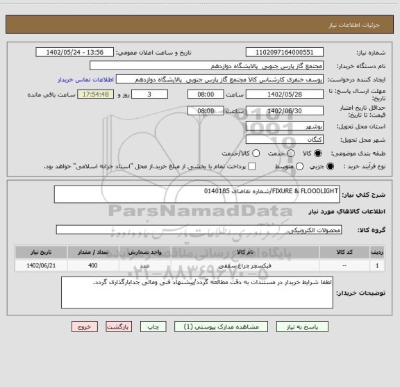 استعلام FIXURE & FLOODLIGHT/شماره تقاضای 0140185