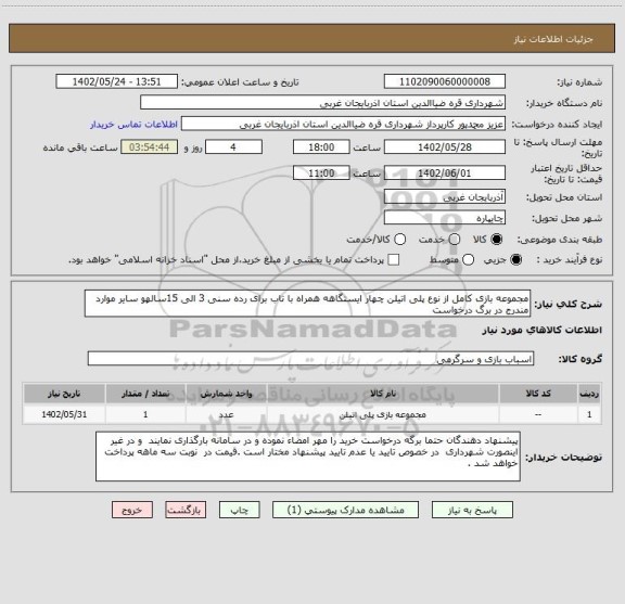 استعلام مجموعه بازی کامل از نوع پلی اتیلن چهار ایستگاهه همراه با تاب برای رده سنی 3 الی 15سالهو سایر موارد مندرج در برگ درخواست