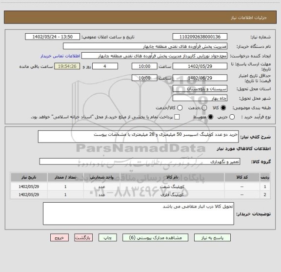 استعلام خرید دو عدد کوپلینگ اسپیسر 50 میلیمتری و 28 میلیمتری با مشخصات پیوست
