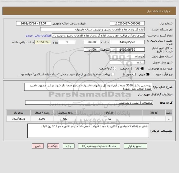 استعلام پتو جنس راشل 3000 تخته با آرم اداره کل زندانهای مازندران (وزن پتو حتما ذکر شود در غیر اینصورت تامیین کننده انتخاب نمی شود)